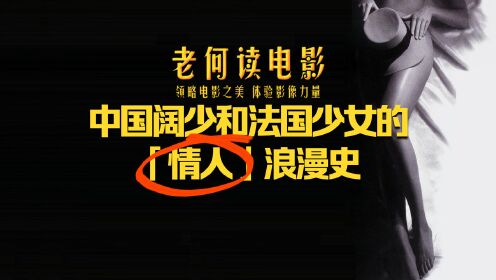 《老何读电影》第44期：中国阔少和法国少女的「情人」 浪漫史 #鹅斯卡征稿大赛第一季#