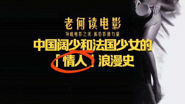 《老何读电影》第44期:中国阔少和法国少女的「情人」 浪漫史 #鹅斯卡征稿大赛第一季#