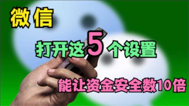 微信绑定银行卡,记得打开这5个设置,能让资金安全数倍