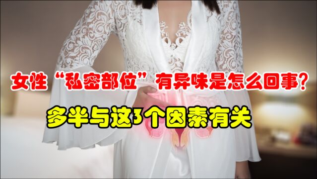 女性“私密部位”有异味是怎么回事?多半与这3个因素有关