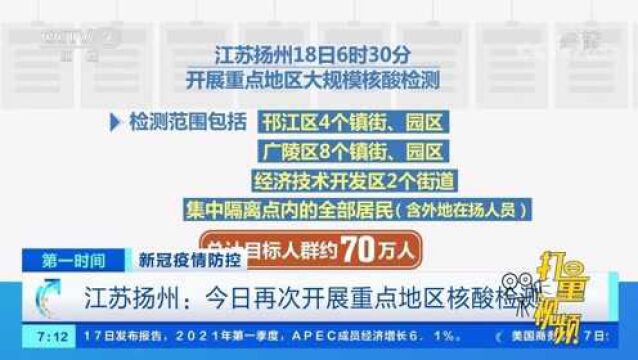 扬州再次开展重点地区核酸检测,总计目标人群约70万人