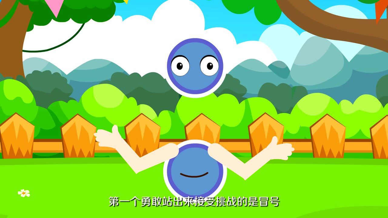 1.标点百花园——冒号