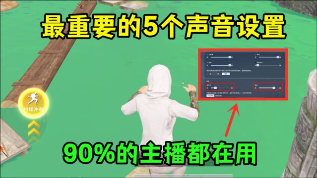 听声辨位最重要的5个设置,脚步声原来可以如此清晰!