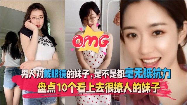 盘点10个看上去很撩人的妹子,对戴眼镜的妹子,是不是毫无抵抗力