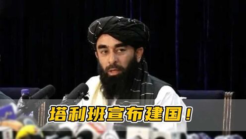 塔利班宣布建国！阿富汗总统发声：正与各方协商准备返回阿富汗