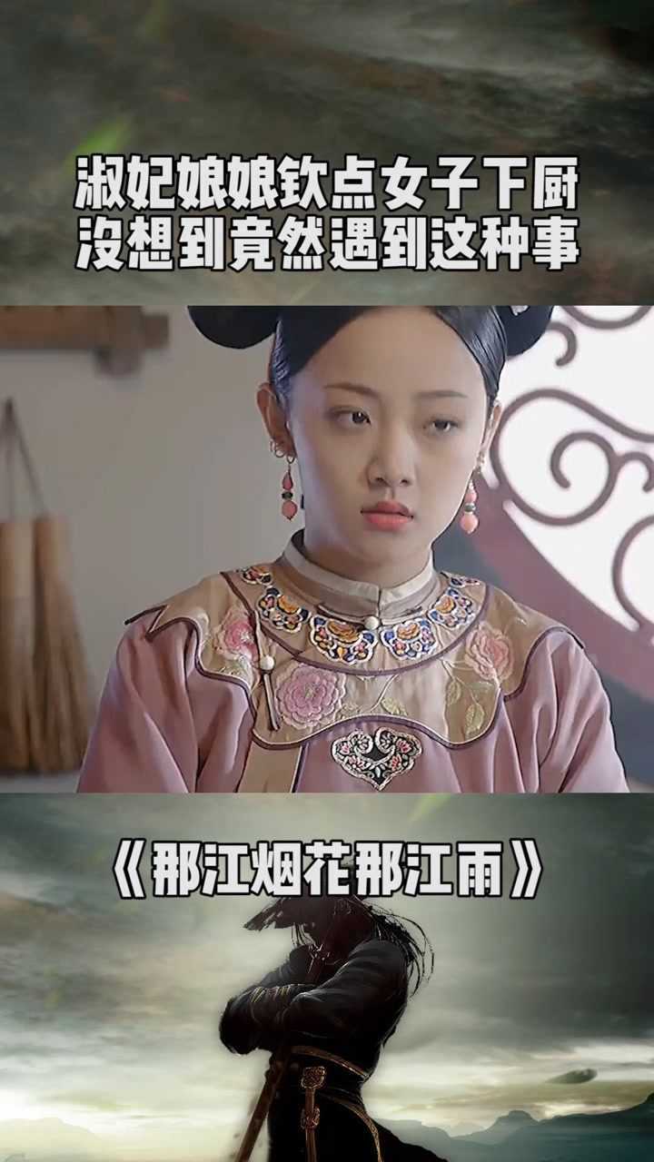 淑妃钦点赵语星下厨宫霸想看笑话那江烟花那江雨经纪人小微