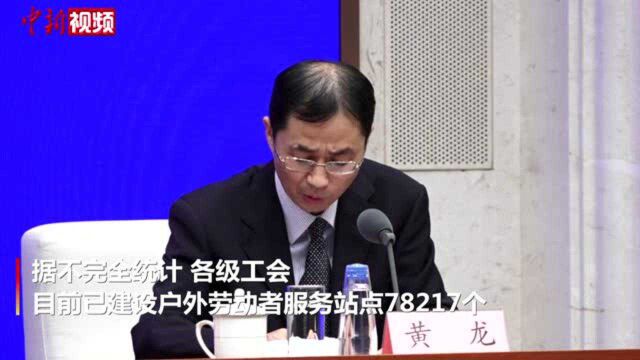 全国总工会:已建设户外劳动者服务站点78217个