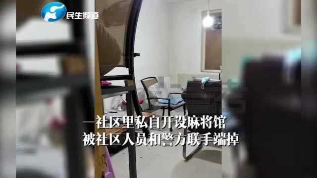 河南郑州:疫情期间一社区私自开设麻将馆,结果极度舒适