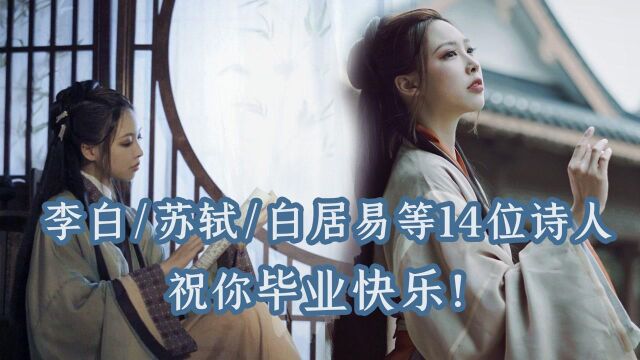 李白/苏轼/白居易..等14位诗人祝你毕业快乐!古风原创曲!