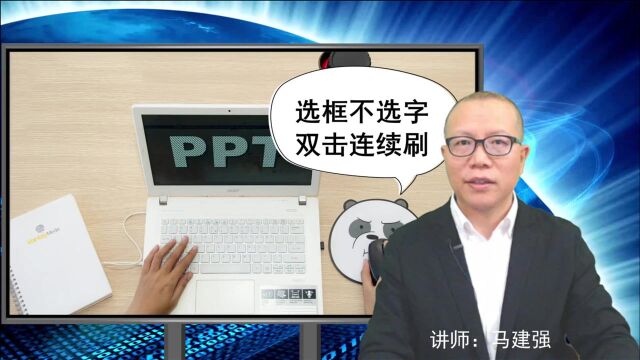 OFFICE办公软件“格式刷”工具的另类用法:选框不选字,双击连续刷