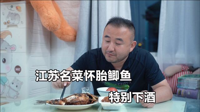 江苏名菜怀胎鲫鱼,家庭这样烧特简单,下酒好菜必须喝几杯白的