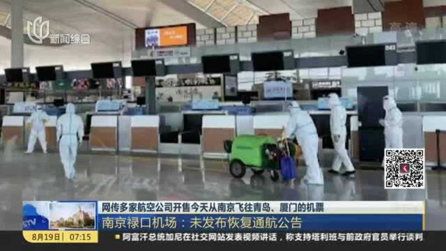 网传多家航空公司开售今天从南京飞往青岛、厦门的机票