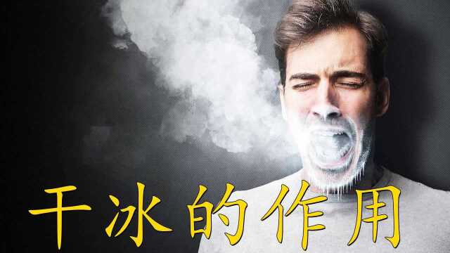 干冰到底有什么用呢?只能制造烟雾?作用可不止这些#知识ˆ’知识抢先知#