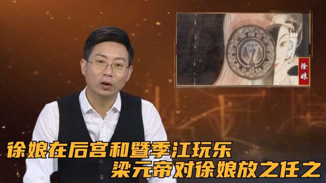 徐娘在后宫和暨季江玩乐,梁元帝萧绎却仍专注文学,对徐娘放之任之