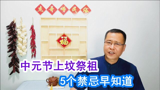 “七月半,鬼门开”,中元节上坟祭祖啥时辰好?5个禁忌早知道