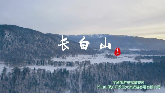 座椅舒适,空间开阔,宇通护航,静享美好.宇通高端客旅车批量交付长白山保护开发区大洲旅游客运有限公司,携手同行,为乘客出行生活提供坚强保障....