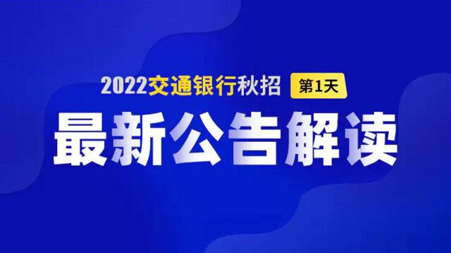 2022交通银行秋招最新公告解读