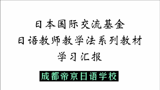 帝京日语教学方法研究汇报