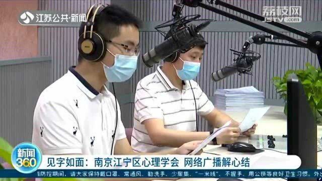 见字如面:南京江宁区心理学会 网络广播解心结!