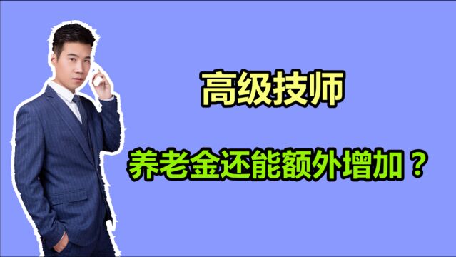 沈阳的高级技师,办理退休时,养老金会有额外的增加?