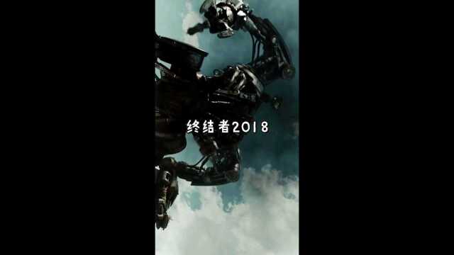 科幻《终结者2018》