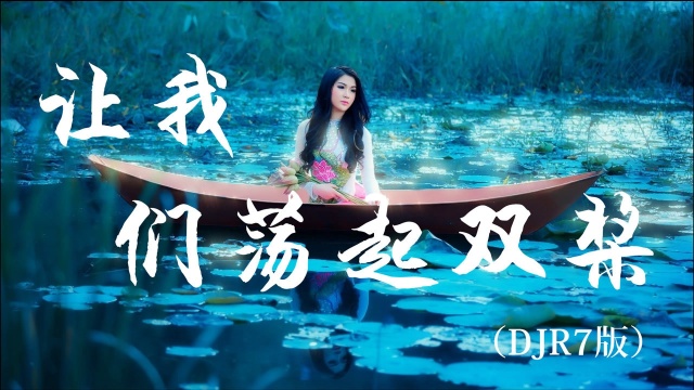 R7  让我们荡起双桨(DJR7版)  『超高无损音质』动态歌词Lyrics