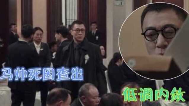 《扫黑风暴》马帅死因查出!李成阳成最大嫌疑,穿黑色风衣低调内敛