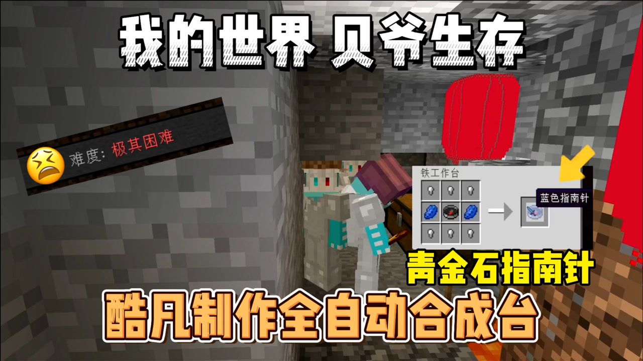 我的世界贝爷生存制作青金石指南针全自动合成台