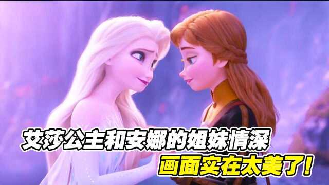 冰雪奇缘:艾莎公主和安娜的姐妹情深,画面实在太美了!