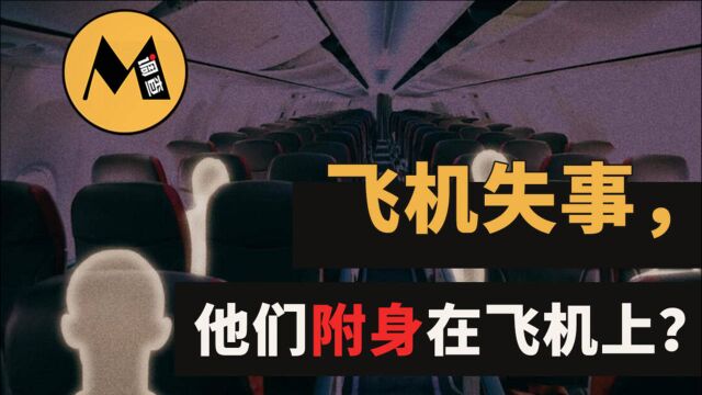 东方航空知名空难,机长死后附身在零件上?真实事件!