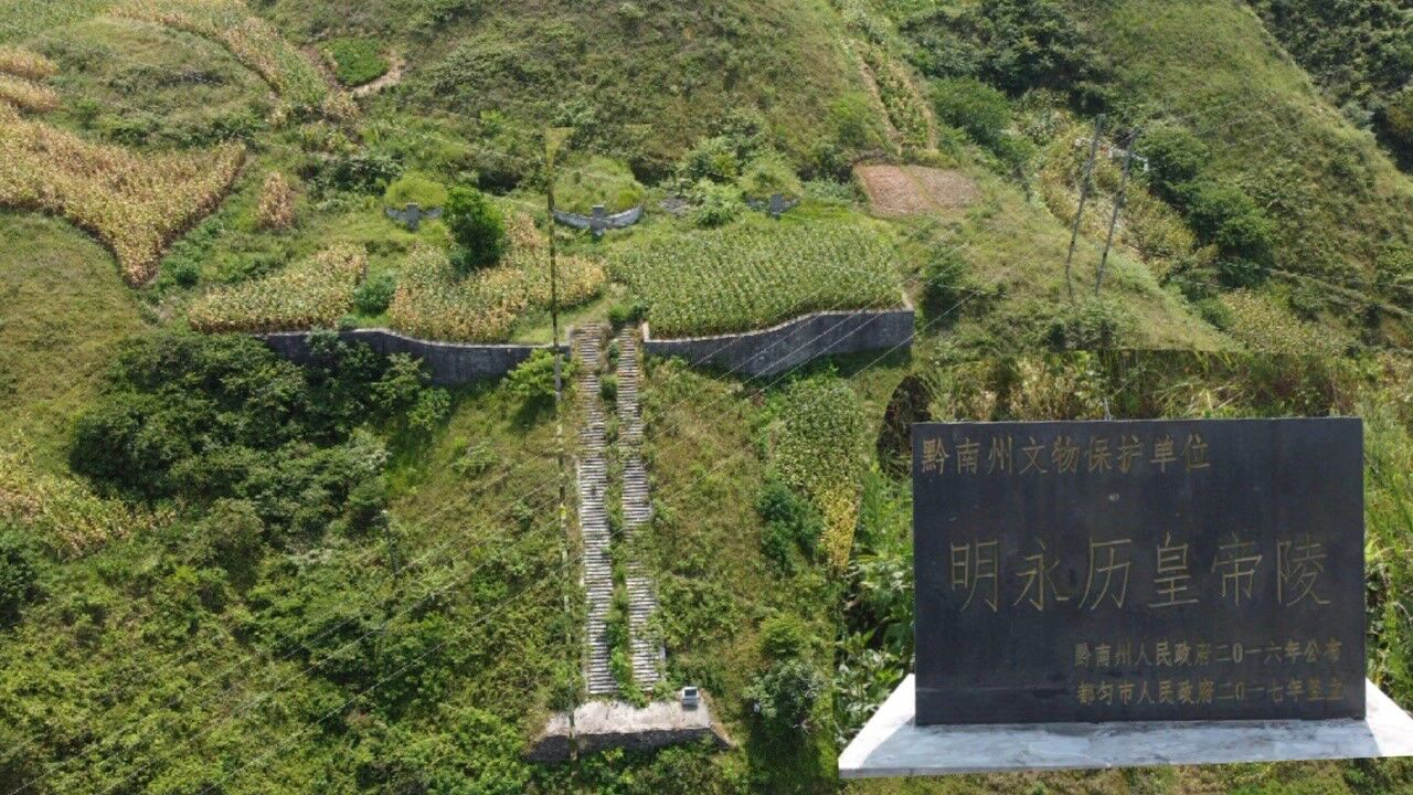 贵州大山里面的永历皇帝陵,永历帝死后,一臣子偷偷葬他于此