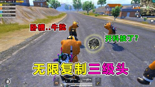 和平精英天成爆笑吃鸡_爆笑吃鸡：三级头的隐藏秘密，竟有无限复制功能？队友瞬间懵了_高清
