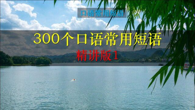 300个常用口语短语,不断模仿练习,你的发音口语会有巨大的进步