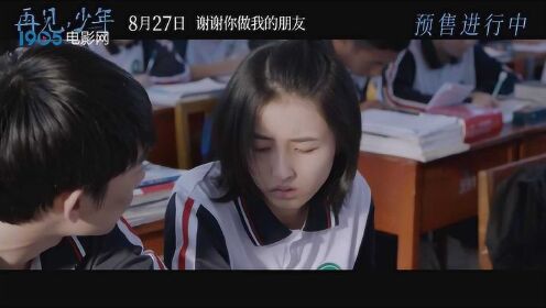 《再见，少年》终极预告 张子枫张宥浩打破命运做唯一的朋友 #电影HOT短视频大赛 第二阶段#