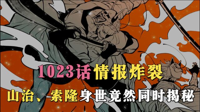 尾田到底怎么了,1023话情报,三大看点全是劲爆消息