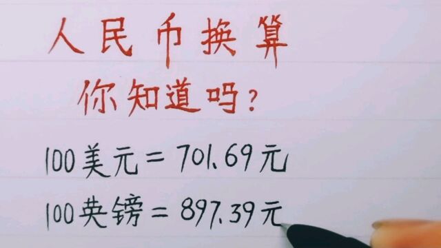 人民币的换算,你知道吗?