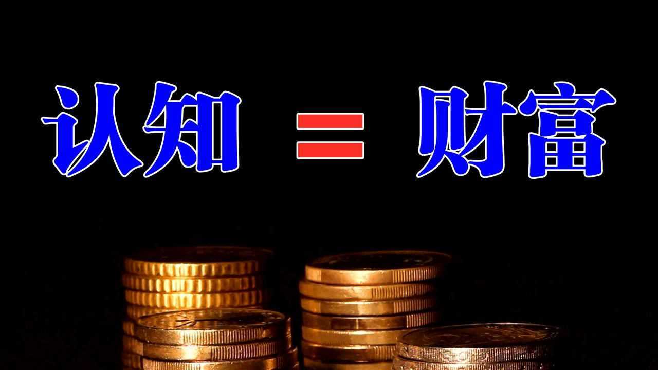 财富的本质就是认知变现,亏钱的本质就是认知有缺陷