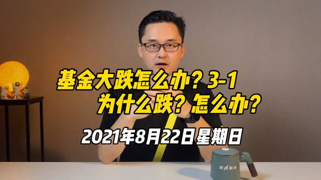 基金大跌了怎么办!(31)为什么跌?怎么办?下周风险提醒!