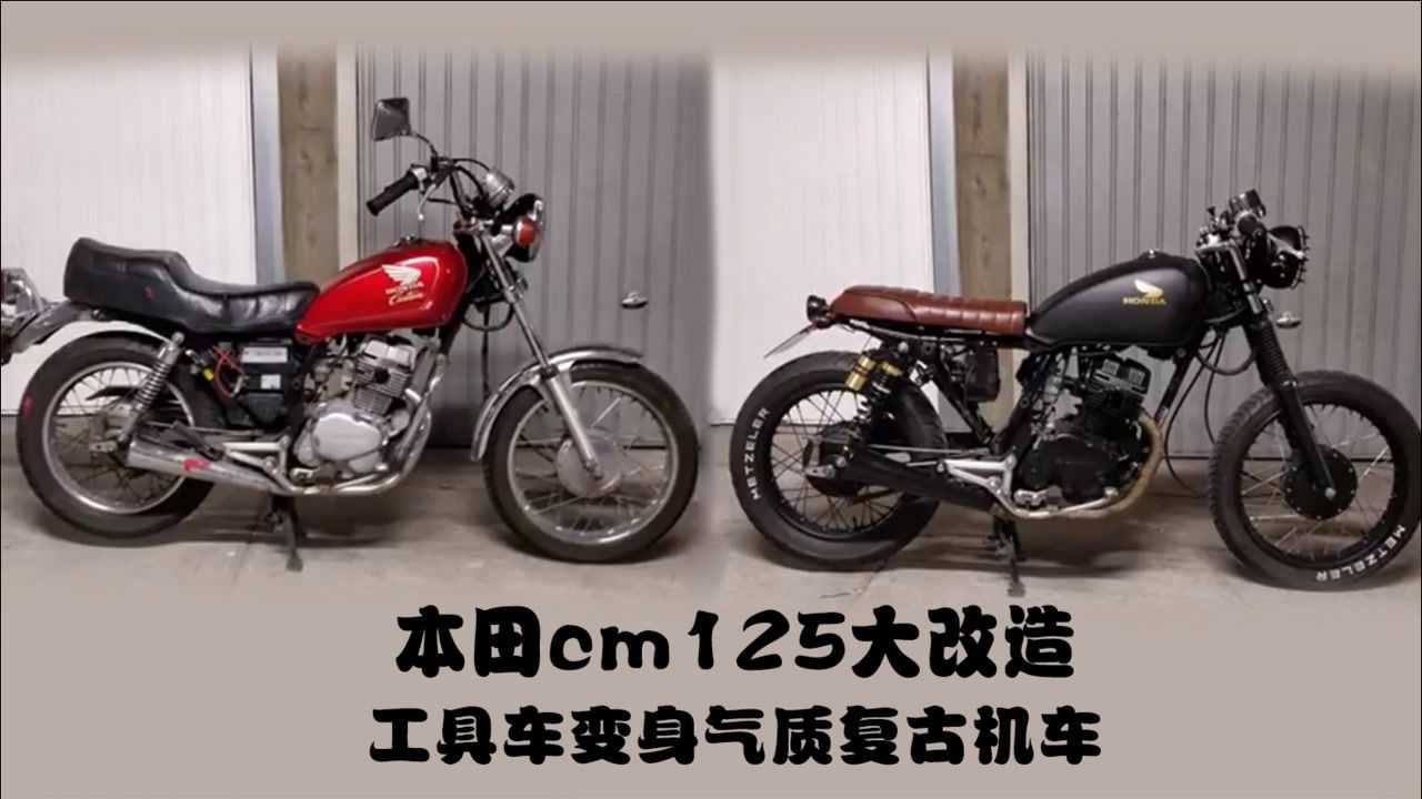 cm125改装复古教程图片