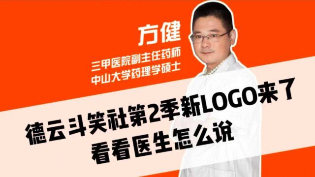 德云斗笑社第二季新LOGO来了!医生有话说