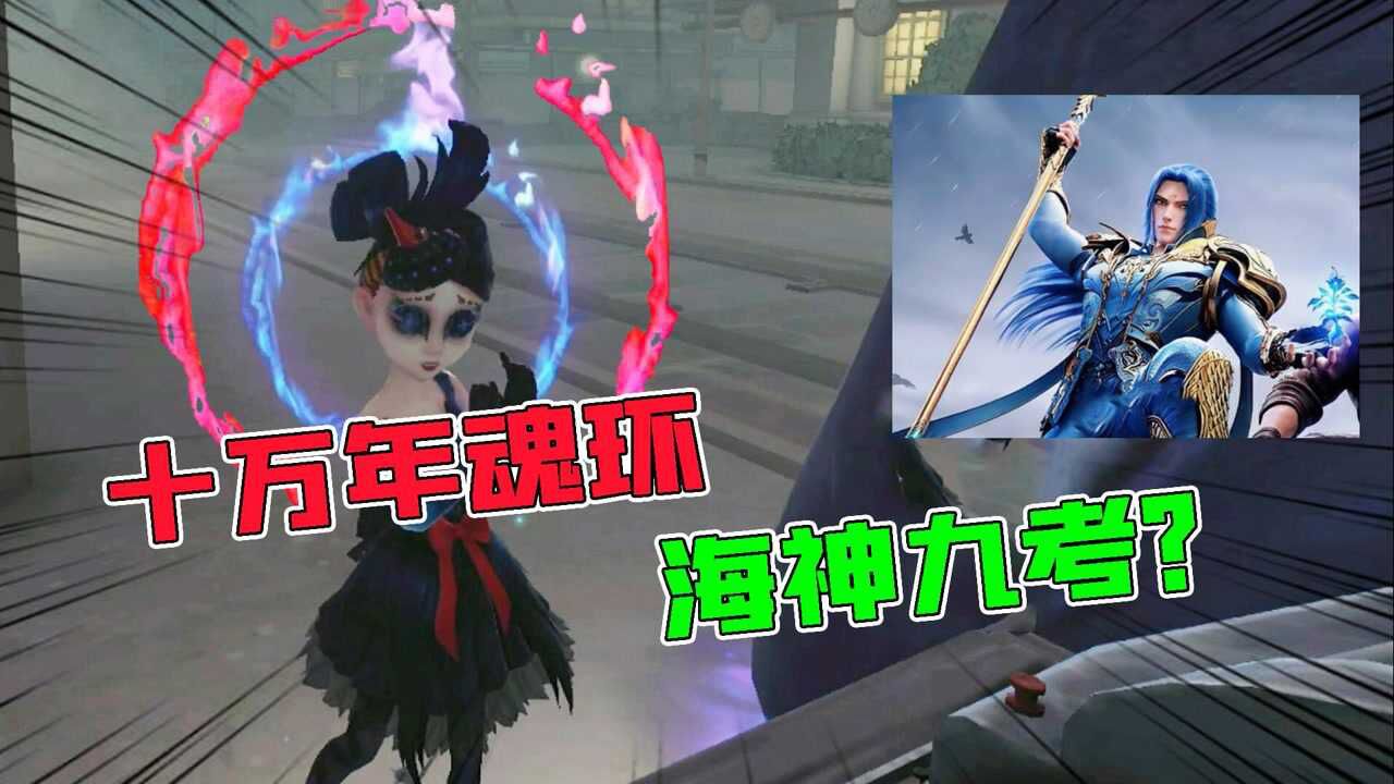 第五人格：海神九考？空军VS黄衣海神！十万年魂环真好用？