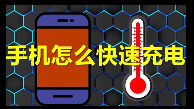 怎么充电可以更快的充好呢#知识ˆ’知识抢先知#