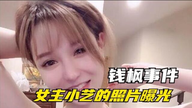 钱枫事件女当事人小艺的生活照曝光!女方青春靓丽,长相甜美