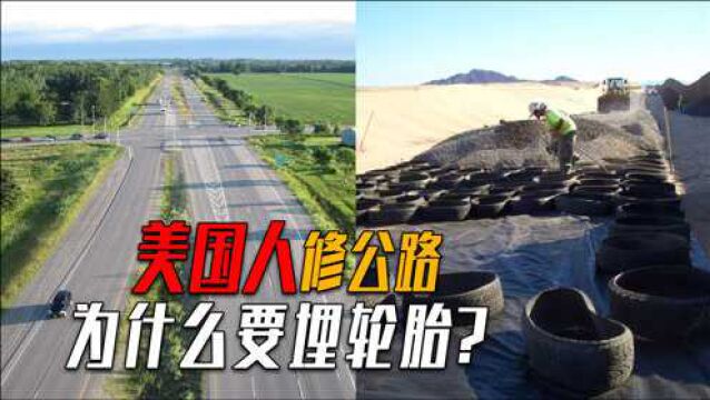 美国公路成本为何远低于中国?用废弃轮胎铺路,中国为何不效仿?