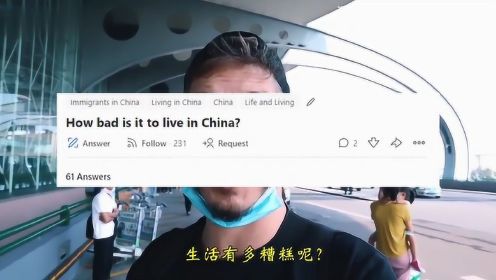 老外在中国：在中国14年的美国人分享中国的“糟糕”生活，解答美知乎疑问!