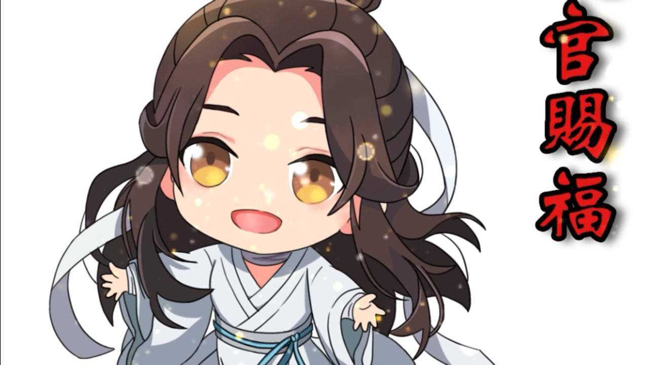 惊鸿一瞥百世沦陷手绘q版天官赐福人物谢怜