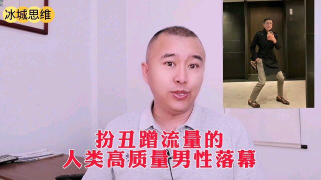 人类高质量男性被痛批,审丑炒作蹭流量,负能量的网红我们不需要