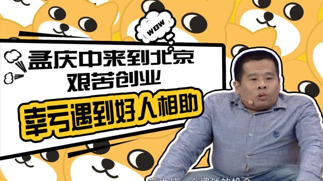 孟庆中来到北京艰苦创业,幸亏遇到好人相助