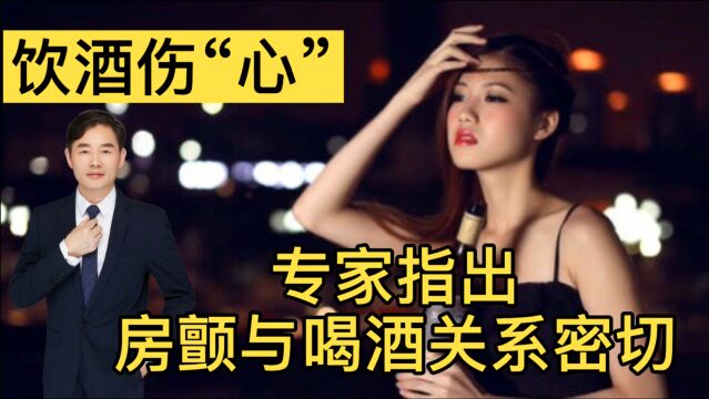 喝酒到底是“怡情”还是“伤心”?看看权威专家怎么说