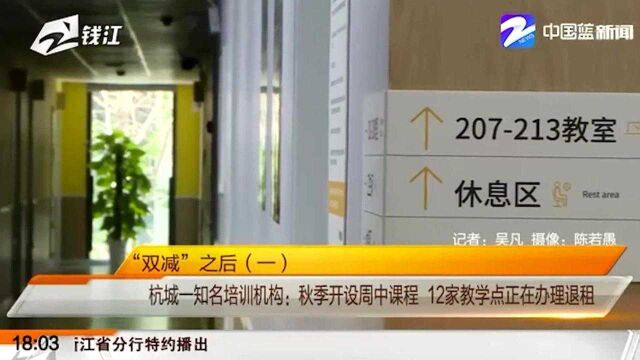 杭城一知名培训机构:秋季开设周中课程 12家教学点正在办理退租